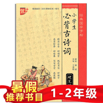 優+ 經典國學字帖 小學生必背古詩詞 濛紙係列 臨摹 描紅 硬筆楷書 看讀寫練 精準注音規範書寫 中 pdf epub mobi 電子書 下載