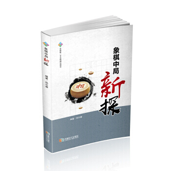 【XH】 象棋中局新探 pdf epub mobi 电子书 下载