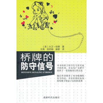 橋牌的防守信號 (英) 大衛·伯德,王南,連若暘 ,康濛 9787546409252 pdf epub mobi 電子書 下載