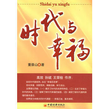 时代与幸福 pdf epub mobi 电子书 下载
