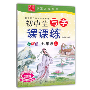 2017新版 新課標人教版初中學生寫字課課練七年級上冊 初中初一1語文同步練字用書字貼鋼筆鉛筆硬筆書 pdf epub mobi 電子書 下載