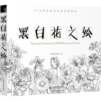 黑白花之繪 飛樂鳥工作室 9787517036982 pdf epub mobi 電子書 下載