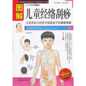圖解兒童經絡颳痧 pdf epub mobi 電子書 下載
