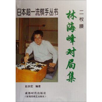 林海峰对局集 赵余宏 9787807054993 pdf epub mobi 电子书 下载