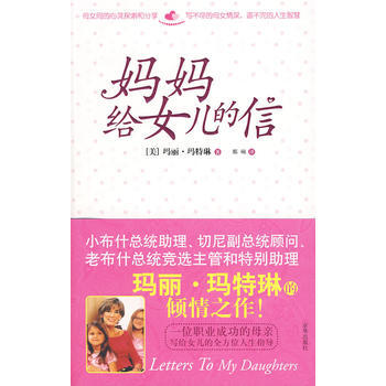 《妈妈给女儿的信》 (美)玛特琳 ,那硕 9787807247678 pdf epub mobi 电子书 下载