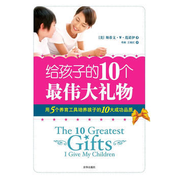 給孩子的10個禮物 (美)範諾伊,鄧茜,王曉紅 9787807248194 pdf epub mobi 電子書 下載