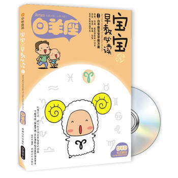 宝宝趣味早教必读Ⅰ-白羊座(书+DVD) 葛莉丝 9787546405766 pdf epub mobi 电子书 下载