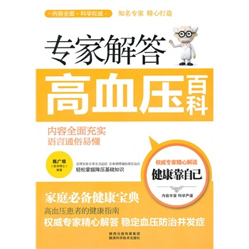專傢解答高血壓百科 pdf epub mobi 電子書 下載