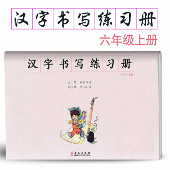 汉字书写小学语文六年级上册语文练字本 6年级上册语文毛笔练习 汉字书写练习册楷书临摹书法提升资料书小