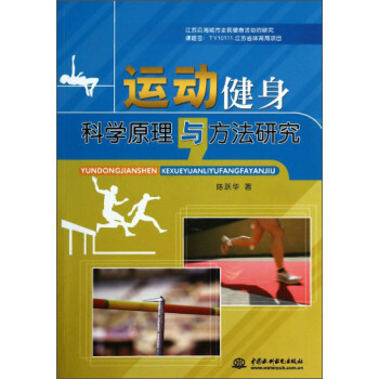 運動健身科學原理與方法研究 陳躍華 9787517010692 pdf epub mobi 電子書 下載