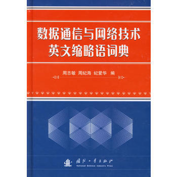 數據通信與網絡技術英文縮略語詞典 pdf epub mobi 電子書 下載