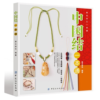 中國結一本通 犀文資訊著 9787506466318 pdf epub mobi 電子書 下載