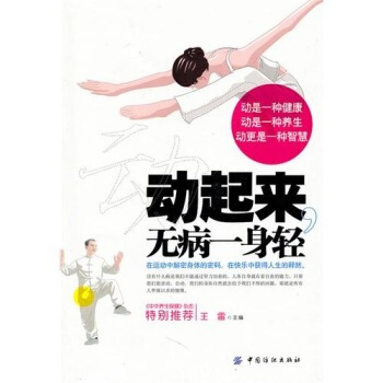 動起來 無病一身輕 王雷 9787506466486 pdf epub mobi 電子書 下載