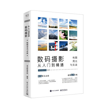 數碼攝影從入門到精通：構圖、用光與實戰(全彩) 光藝影像學院 9787121326608 pdf epub mobi 電子書 下載
