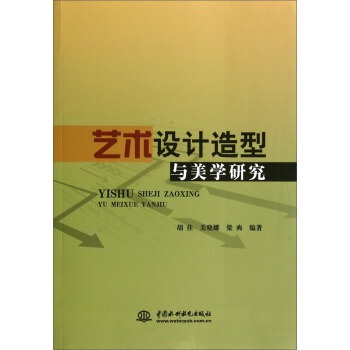 藝術設計造型與美學研究 鬍佳,關曉娜,梁爽 9787517018575 pdf epub mobi 電子書 下載