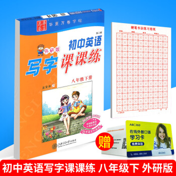 華夏萬捲 初中英語寫字課課練 八年級下冊/8年級 外研版 田英章字帖鉛筆鋼筆硬筆同步練習書法楷書臨 pdf epub mobi 電子書 下載