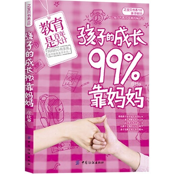 孩子的成長99%靠媽媽 彥鞦 9787506473552
