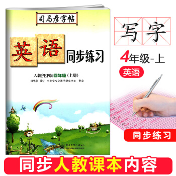 鞦司馬彥字帖英語同步練習四年級上冊人教PEP版 小學4年級鉛筆鋼筆硬筆同步寫字課課練書法楷書一課一練 pdf epub mobi 電子書 下載