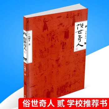 俗世奇人 貳/2 馮驥纔同名小說集 短篇小說 人物傳記暢銷書籍 兒童讀物 青少年課外小說故事書 pdf epub mobi 電子書 下載