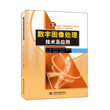 数字图像处理技术及应用 张丰收著 9787517024217 pdf epub mobi 电子书 下载