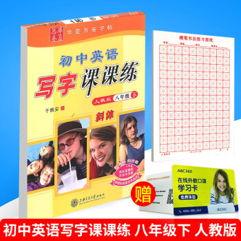 華夏萬捲 初中英語寫字課課練 八年級下冊/8年級 人教版 田英章字帖鉛筆鋼筆硬筆同步練習書法楷書臨 pdf epub mobi 電子書 下載