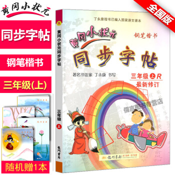 黃岡小狀元同步字帖三年級上冊RJ人教版硬筆鋼筆暑假練字字帖小學3年級上課文同步丁永康楷書新修訂版書法 pdf epub mobi 電子書 下載