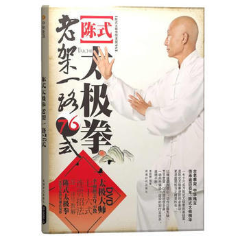 陈式太极拳老架一路76式 李雨樵著 9787546404486