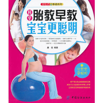 好生活百事通:科學胎教早教寶寶更聰明 康佳 9787506479394 pdf epub mobi 電子書 下載