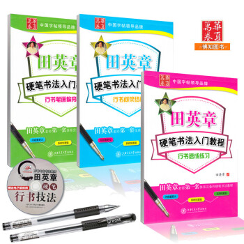 田英章硬笔书法行书入门教程3本套 笔画偏旁/间架结构 速成练习行书字帖 钢笔字帖 练字贴字帖一二三四