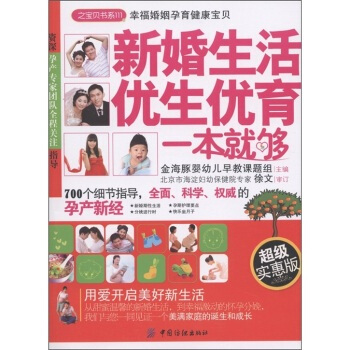 之寶貝書係111 新婚生活優生優育一本就夠 金海豚嬰幼兒早教課題組 97875064784 pdf epub mobi 電子書 下載