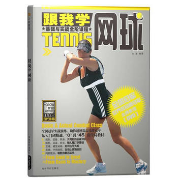 跟我学网球(BOOK+DVD) 白波著 9787546400327 pdf epub mobi 电子书 下载