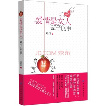 爱情是女人一辈子的事 笑以苛 9787506483414 pdf epub mobi 电子书 下载