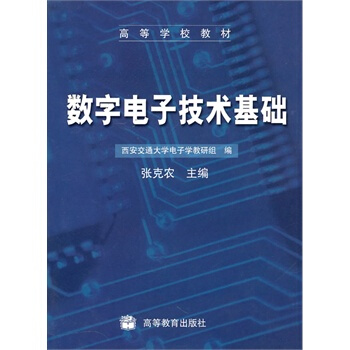 數字電子技術基礎 張剋農 9787040119947 pdf epub mobi 電子書 下載