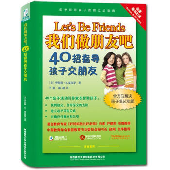 我们做朋友吧：40招指导孩子交朋友 pdf epub mobi 电子书 下载