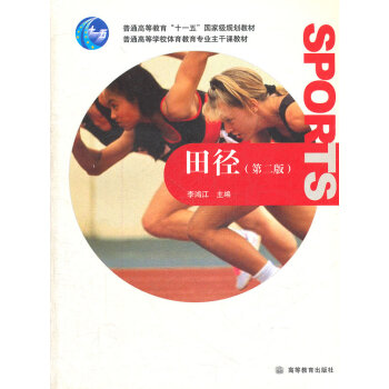 田径 李鸿江 9787040239928 pdf epub mobi 电子书 下载
