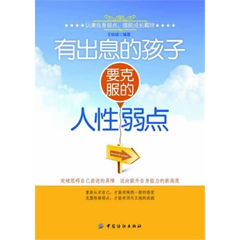 有出息的孩子要克服的人性弱点 王焕斌著 9787506486095 pdf epub mobi 电子书 下载