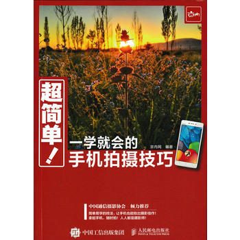 超簡單 一學就會的手機拍攝技巧 pdf epub mobi 電子書 下載
