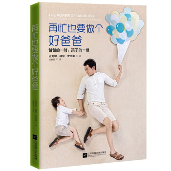 再忙也要做个好爸爸 迈克尔·史密斯 9787539986210 pdf epub mobi 电子书 下载