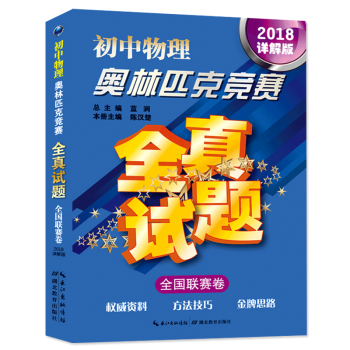 正版 初中物理奥林匹克竞赛2018详解版 全真试题全国联赛卷解题方法教程/希望杯/五羊杯/华罗庚杯/ pdf epub mobi 电子书 下载