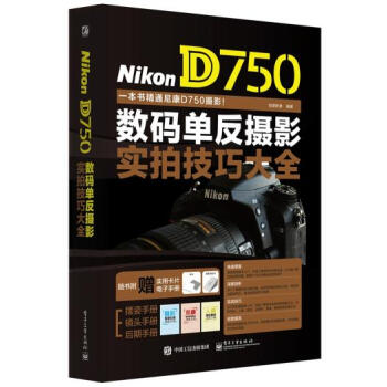 Nikon D750數碼單反攝影實拍技巧大全 銳意影像著 9787121261374 pdf epub mobi 電子書 下載