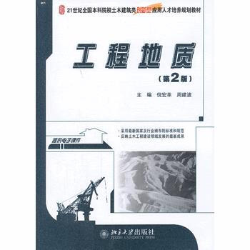 工程地質(第2版) 周建波 等 9787301227268 pdf epub mobi 電子書 下載