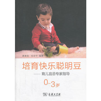 培育快樂聰明豆--育兒宜忌專傢指導(0-3歲) pdf epub mobi 電子書 下載