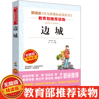 邊城 無障礙精讀版 瀋從文著 愛閱讀 語文新課標必讀叢書 小學生三四五六年級課外閱讀 青少年兒童校園