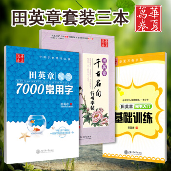 正版3本 田英章楷书入门基础训练/千古名句7000常用字/楷行双体正楷字帖 楷书行书行楷硬笔书法入门