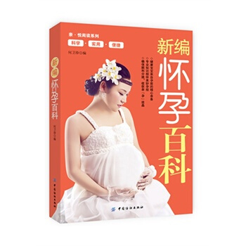 新編懷孕百科 何衛珍 9787506498173 pdf epub mobi 電子書 下載
