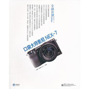 口袋大師索尼NEX-7(全彩)(全球首部NEX-7著作) 趙嘉,愛攝影工社著 978712 pdf epub mobi 電子書 下載