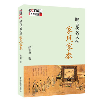 跟古代名人學傢風傢教 pdf epub mobi 電子書 下載