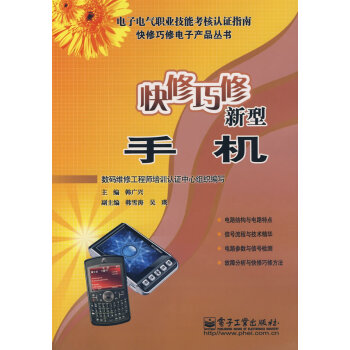 快修巧修新型手機 韓廣興 9787121061844 pdf epub mobi 電子書 下載