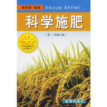 科学施肥(第二次修订版) 黄照愿 9787508244495 pdf epub mobi 电子书 下载