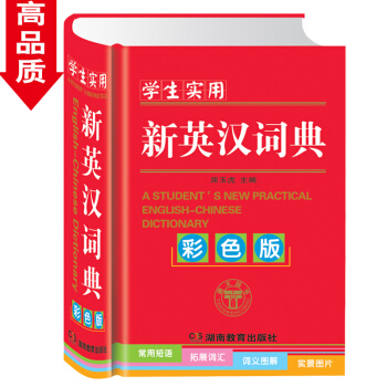 学生实用新英汉词典 彩色版精装 初中小学生英语字词典 常备工具书 短语词汇词组小开随手查高中 正版版 pdf epub mobi 电子书 下载